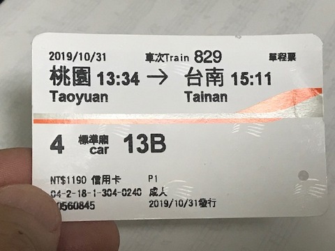 IMG_2933高鉄切符.jpg