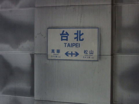 IMG_8912台北駅名標.jpg